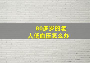 80多岁的老人低血压怎么办