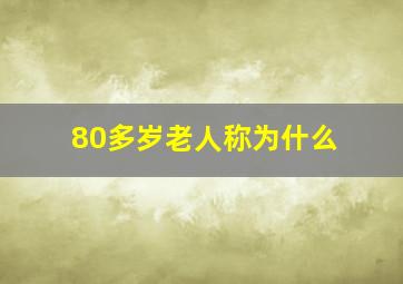 80多岁老人称为什么