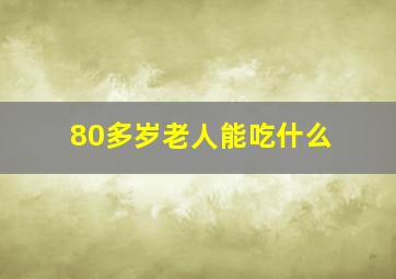 80多岁老人能吃什么