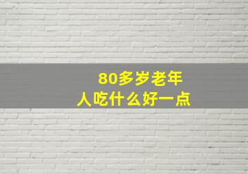 80多岁老年人吃什么好一点