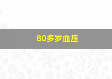 80多岁血压