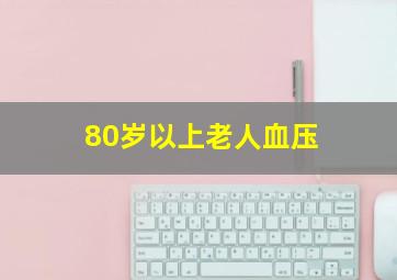 80岁以上老人血压