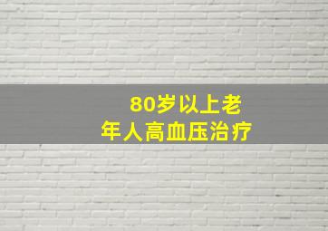 80岁以上老年人高血压治疗