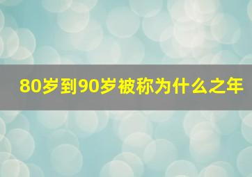 80岁到90岁被称为什么之年