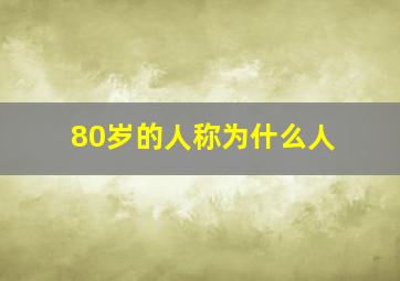 80岁的人称为什么人