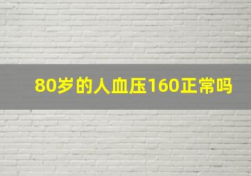 80岁的人血压160正常吗