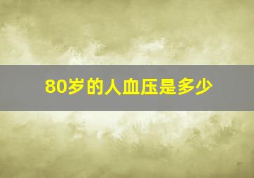 80岁的人血压是多少