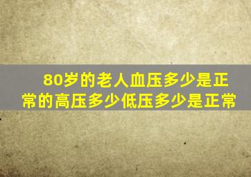 80岁的老人血压多少是正常的高压多少低压多少是正常