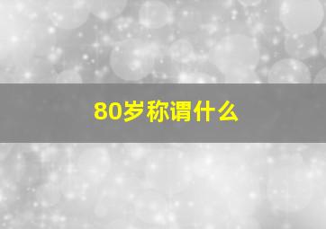 80岁称谓什么