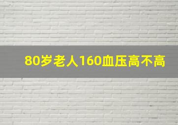 80岁老人160血压高不高