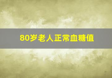 80岁老人正常血糖值