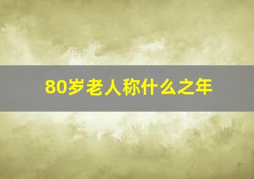 80岁老人称什么之年