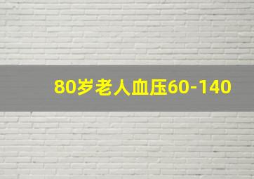 80岁老人血压60-140