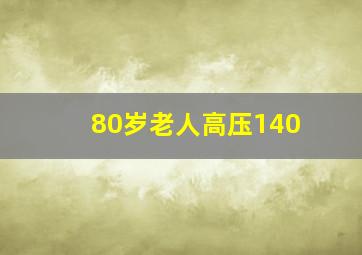 80岁老人高压140