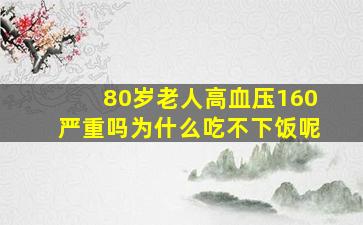 80岁老人高血压160严重吗为什么吃不下饭呢