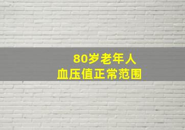 80岁老年人血压值正常范围