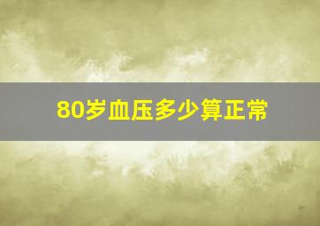 80岁血压多少算正常