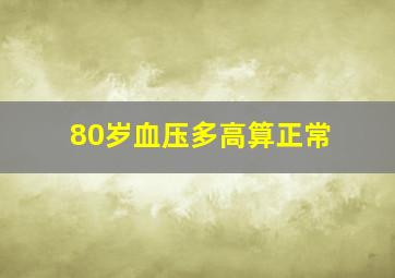 80岁血压多高算正常