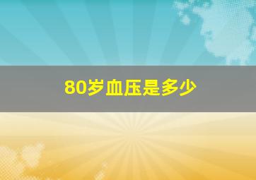 80岁血压是多少