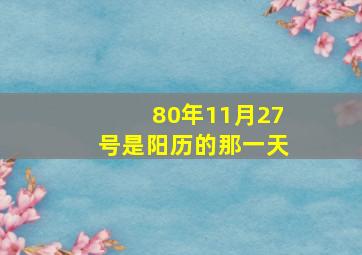 80年11月27号是阳历的那一天