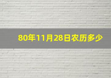 80年11月28日农历多少