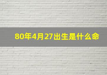 80年4月27出生是什么命