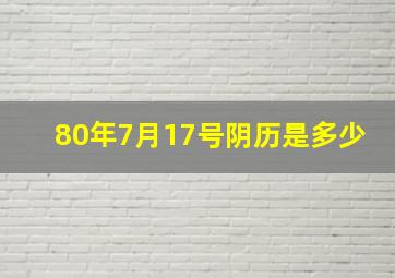 80年7月17号阴历是多少