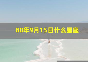 80年9月15日什么星座