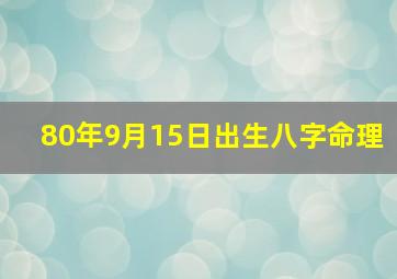 80年9月15日出生八字命理