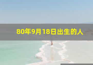 80年9月18日出生的人