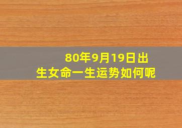 80年9月19日出生女命一生运势如何呢