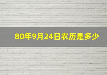 80年9月24日农历是多少