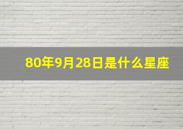 80年9月28日是什么星座