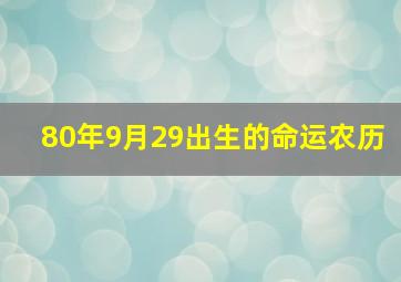 80年9月29出生的命运农历