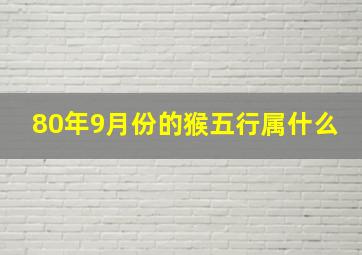 80年9月份的猴五行属什么