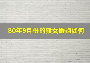 80年9月份的猴女婚姻如何