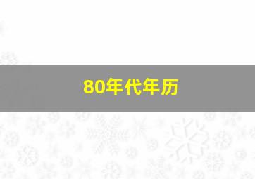 80年代年历