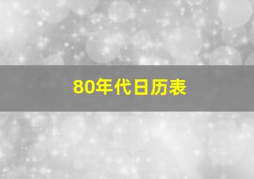 80年代日历表