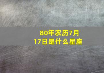 80年农历7月17日是什么星座