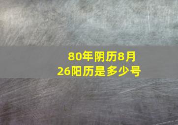 80年阴历8月26阳历是多少号