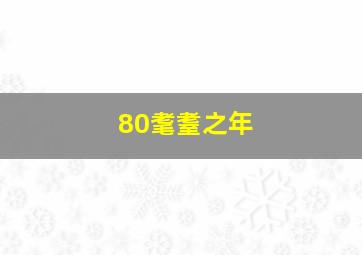 80耄耋之年