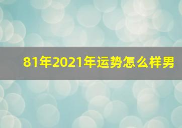 81年2021年运势怎么样男