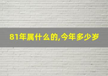 81年属什么的,今年多少岁