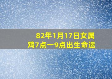 82年1月17日女属鸡7点一9点出生命运