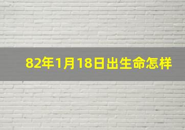 82年1月18日出生命怎样