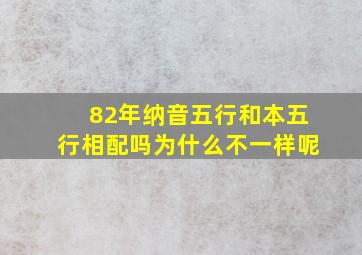 82年纳音五行和本五行相配吗为什么不一样呢