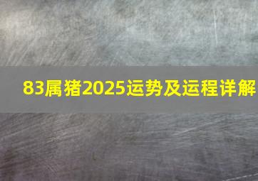 83属猪2025运势及运程详解