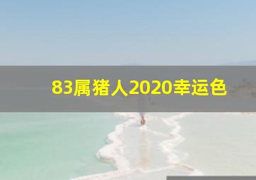 83属猪人2020幸运色