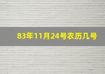 83年11月24号农历几号