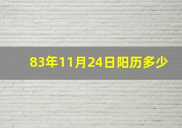 83年11月24日阳历多少